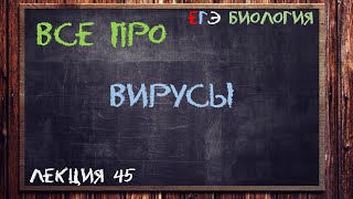 Л45  ВИРУСЫ – НЕКЛЕТОЧНАЯ ФОРМА ЖИЗНИ  ОБЩАЯ БИОЛОГИЯ ЕГЭ [upl. by Eresed]