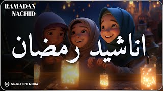 اجمل اناشيد رمضان رائعه جدا  رمضان شرفت القلوب💚 محبة Nasheeds Ramadan 14452024 [upl. by Anilecram]