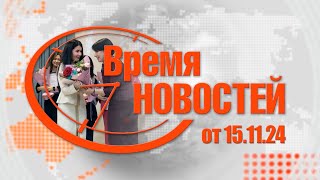 Время Новостей от 151124 [upl. by Lauraine]