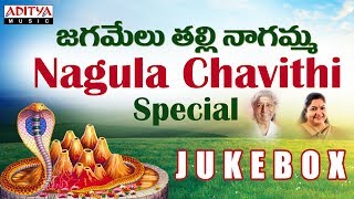 Nagula Chavithi Special Jagamelu Thalli Nagamma Jukebox Telugu Popular Devotional Songs [upl. by Weisberg315]