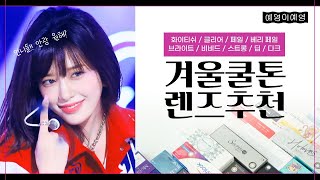 제품 추천안광 쩌는 눈 원해🥶겨울 쿨톤 전타입 컬러 렌즈 29종 추천ENG sub [upl. by Neemsaj738]