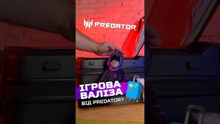 Ігрова подорож з Predator acer валіза багаж predator [upl. by Ileray]