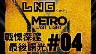 LNG Live：Metro Last Light 戰慄深邃：最後曙光 4 [upl. by Deeyn]