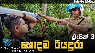 හොදම රියදුරා  ට්‍රැපික් 3 Trapic 3 Pinnawala Production [upl. by Nassah]