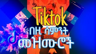 New Protestant mezmur 2024 tiktok ላይ ከተወደዱ መዝሙሮች Mezmur Protestant [upl. by Michigan492]