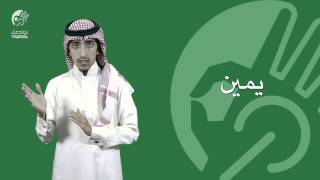 مركز تواصل  الاتجاهات بلغة الإشارة [upl. by Adidnere]