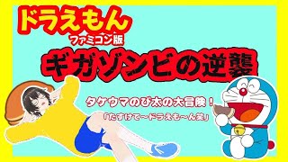 【FC】ドラえもんタケウマのギガゾンビの逆襲初見プレー その5 [upl. by Bird485]