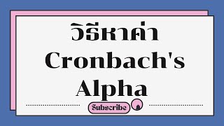 วิธีหาค่า Cronbachs Alpha แบบเข้าใจง่าย  ประเมินความน่าเชื่อถือของแบบสอบถามใน 15 นาที [upl. by Jennings]