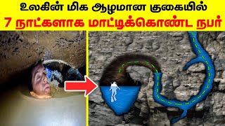 அடுத்து நடந்தது இந்த உலகையே அதிர வைத்தது  Cave Exploring Gone Wrong  Minutes Mystery [upl. by Alda]