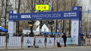 2024 서울마라톤 겸 제94회 동아마라톤 10km 잠실종합운동장 출발 장면D그룹 [upl. by Pail]