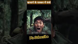 Khajane Ke Chakkar Mein Fanse shorts film facts movie trending viralvideo ytshots [upl. by Danby]