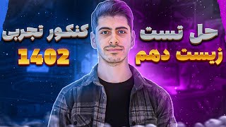 حل تست زیست دهم، کنکور تجربی 1402 [upl. by Cudlip]