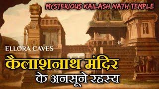 Kailash nath mandir ka rahasya  एलोरा के कैलाश नाथ मंदिर का रहस्य [upl. by Hanus755]