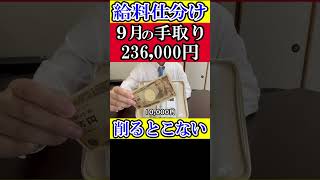 【給料仕分け】9月の手取り月給23万円を用途別に分けてみた。 給料仕分け [upl. by Aical881]