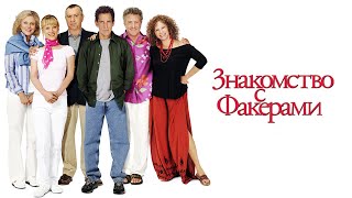 Знакомство с Факерами HD 2004 Meet the Fockers [upl. by Eniluap976]