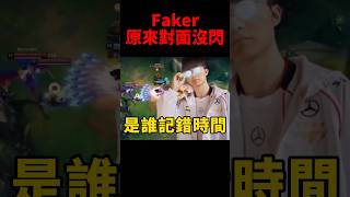 Faker表示不知道是誰記時間的 害我白交了一個閃😂 t1 [upl. by Pia84]