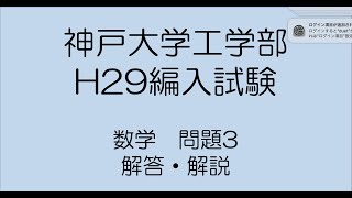 神戸大学工学部H29編入試験問題数学3解答解説 [upl. by Scurlock]