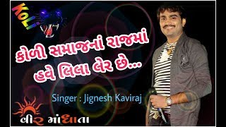 KOLI NO 1 new song jignesh kaviraj [upl. by Pail]