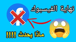 نهاية تطبيق فيسبوك  ماذا يحدث لمواقع التواصل الاجتماعي [upl. by Maxa]