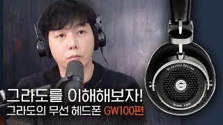 그라도를 이해해보자 그라도의 무선 헤드폰 GW100 편 [upl. by Yusem]