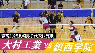 春高2025長崎代表決定戦 大工 vs 鎮西学院 フル｜ 横山夏希 山本澪 [upl. by Anigue396]