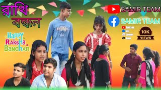 রাখি বন্ধন Rakhi Bondhon  Bangla Natok  Bangla New Video [upl. by Vyner]