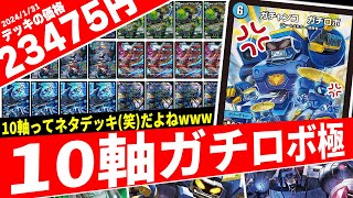 【デュエマ】Lv999の『10軸ガチロボ』で環境デッキを破壊しまくった結果 [upl. by Enenaej]