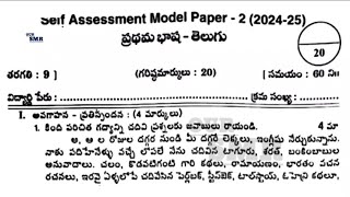 9th class Telugu self assessment test 2 fa2 real question paper new NCERT CBSE real 🗞️💯💯 [upl. by Mireielle]