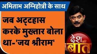 Desh Ki Baat जब अट्टहास करके मुख्तार बोला था जय श्रीराम। Mukhtar Ansari। Amitabh Agnihotri। [upl. by Adnirb]