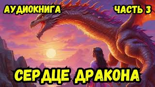 СЕРДЦЕ ДРАКОНА 3  АУДИОКНИГА  аудиокниги попаданцы фантастика [upl. by Mehs]