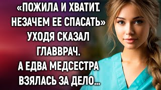 Незачем ее спасать уходя сказал главврач А едва медсестра… [upl. by Yrakcaz]