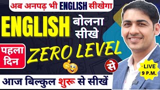 English बोलना सीखे बिल्कुल Basic से Class 1  English Speaking Course Day 1  English Lovers Live [upl. by Culhert]