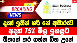 hiru news 11 55 today  today sirasa tv  news 1st today  BREAKING NEWS  Today Hiru Sinhala Ne [upl. by Kin]