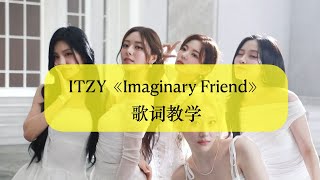 【中韓歌詞教學認聲】ITZY《Imaginary Friend》 [upl. by Alexa]