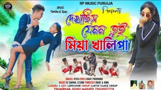 Video New Purulia Romentic Song  Mia Khalifa Purulia Video New Purulia Video New Purulia Song [upl. by Samale]