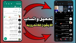 تحميل واتساب ايفون للاندرويد اخر اصدار 2022 [upl. by Akimas]