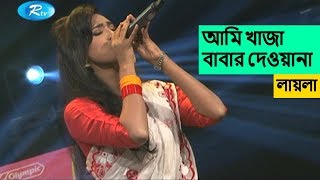 Khaja Babar Dewana  খাজা বাবার দেওয়ানা  Laila  লায়লা [upl. by Bekha]