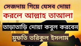 সিজদার মধ্যে গিয়ে যে যে দোয়া করলে সাথে সাথে আল্লাহতালা কবুল করেনsejdar Modhe porar dua [upl. by Euqinor]