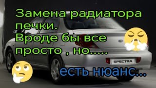 Kia Spectra Замена радиатора печки  как игра в лотерею [upl. by Lhok]