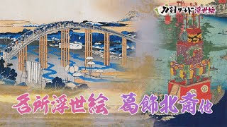 【刀剣ワールド浮世絵】名所浮世絵 葛飾北斎他｜YouTube動画 [upl. by Ainahs]