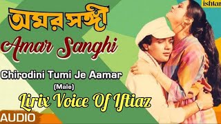 Chirodini Tumi Je Aamar  Voice Of Iftiaz  Amar Sanghi  অমর সঙ্গী  Bengali Romantic Song [upl. by Hukill]