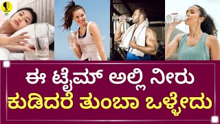 ಈ ಟೈಮ್ ಅಲ್ಲಿ ನೀರು ಕುಡಿದರೆ ತುಂಬಾ ಒಳ್ಳೇದು facts kannada amazingfacts youtube video [upl. by Maclay]