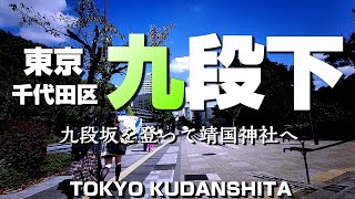 東京 九段下 ～九段坂を登って靖国神社へ～【4K】Kudanshita Chiyodaku Tokyocity Japan [upl. by Lashar]