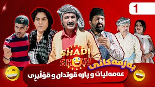 Shadi Show  Alqay 1  شادی شۆ ئەڵقەی یەکەم [upl. by Htebsle335]