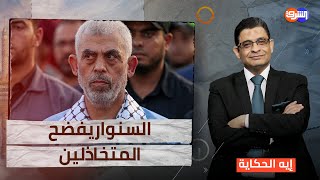 السنوار حياً وميـ ـتاً يفضح المتـخاذلين ويحيي ضمائر الكثيرين [upl. by Harrington]