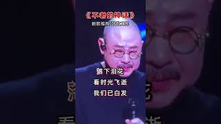 不老的神话音乐神话刀郎厦门演唱会 [upl. by Bergin]