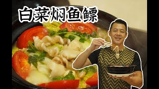 【潮菜葉飛】白菜燜魚鰾：Braised Fish Maw with Cabbage [upl. by Attehcnoc]