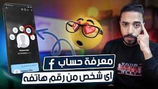 معرفة حساب الفيس بوك من رقم الموبايل تطبيق eyecon  لو حد بيعاكسك هتعرف توصله فى ثواني 😮 [upl. by Nnaycnan]