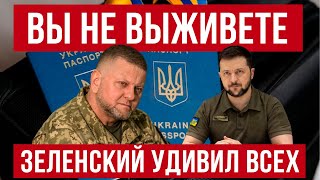 Шансов на выживание нет Смена тона Зеленского удивила многих Польша новости [upl. by Yenwat802]