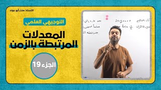 المعدلات المرتبطة بالزمن الجزء 19  الأستاذ منذر أبو عواد [upl. by Travis]